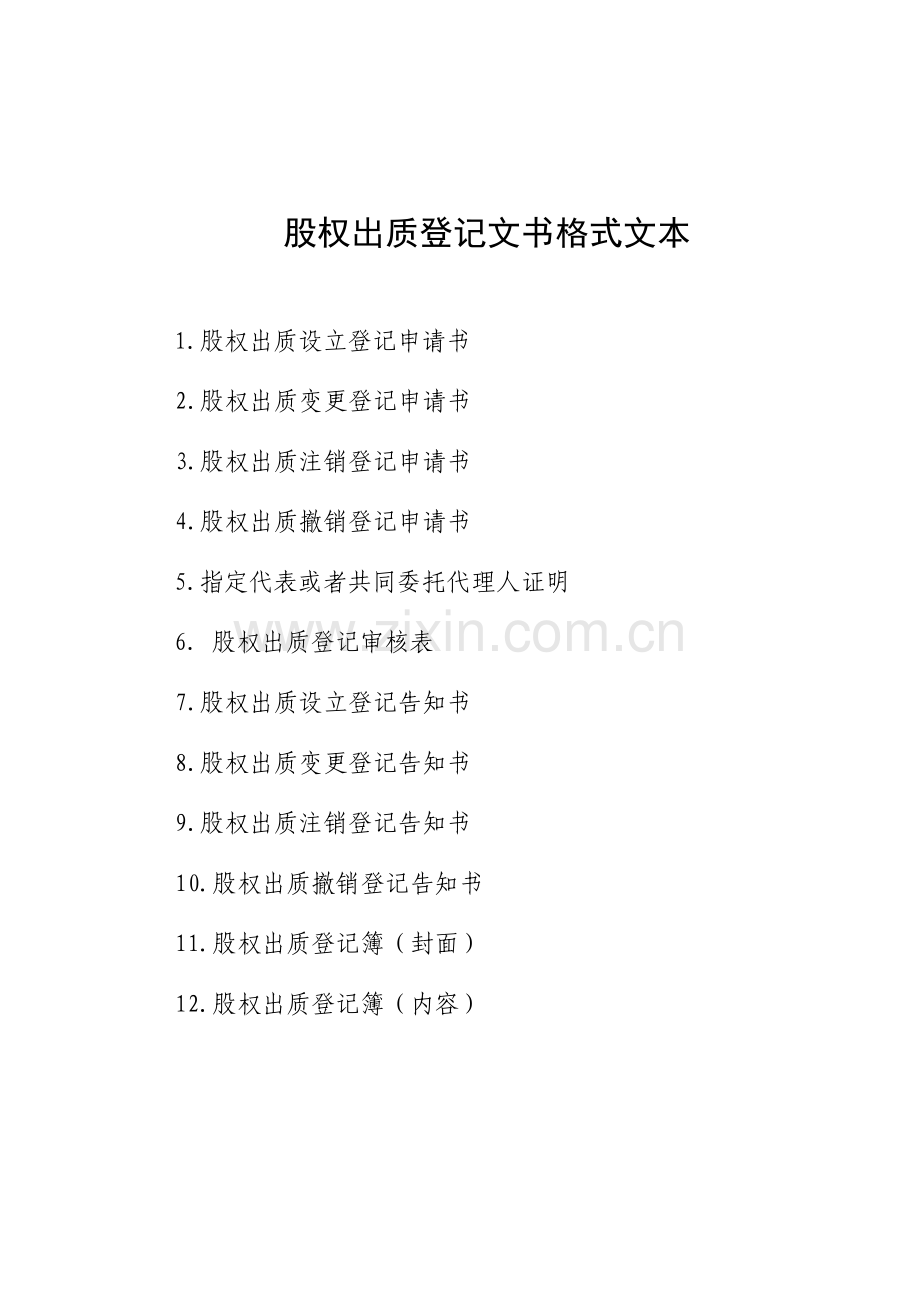 工商行政管理机关股权出质登记文书格式文本总.doc_第1页