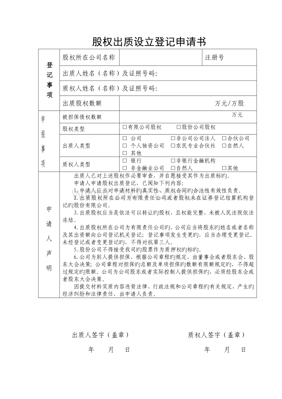 工商行政管理机关股权出质登记文书格式文本总.doc_第2页