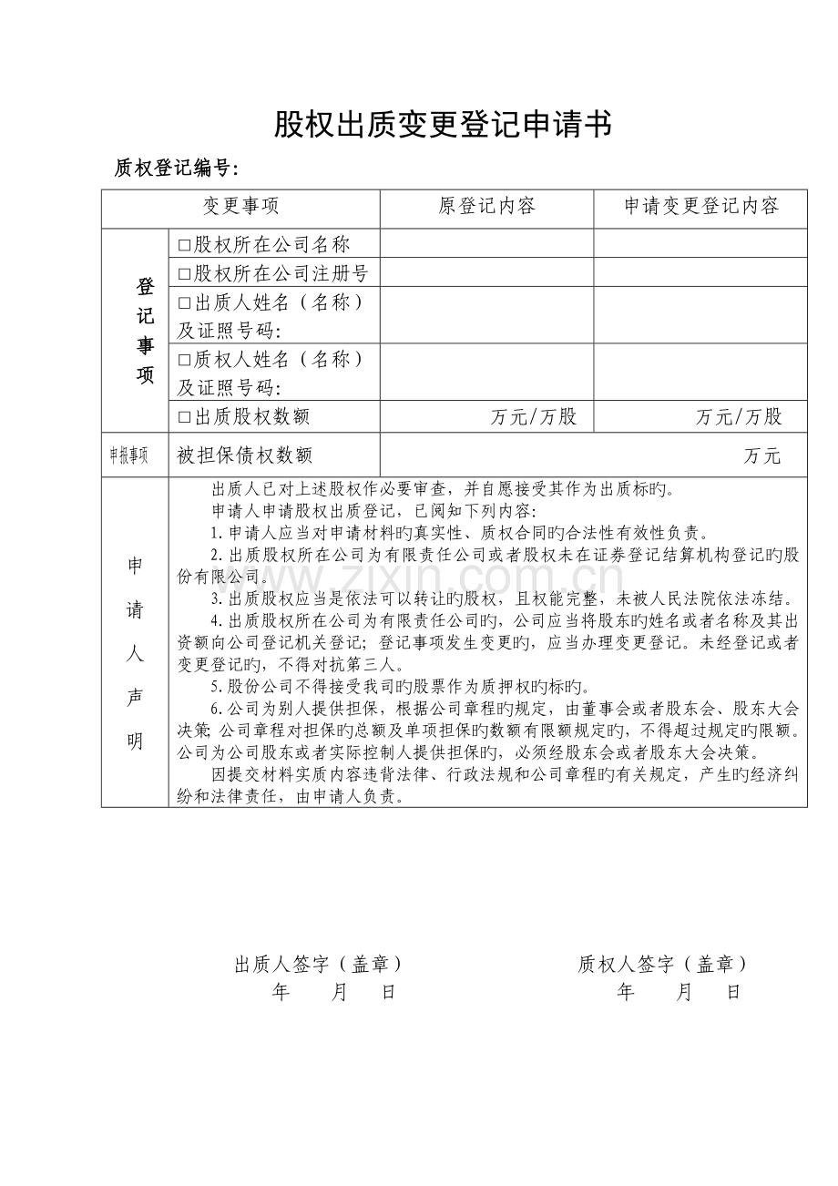 工商行政管理机关股权出质登记文书格式文本总.doc_第3页