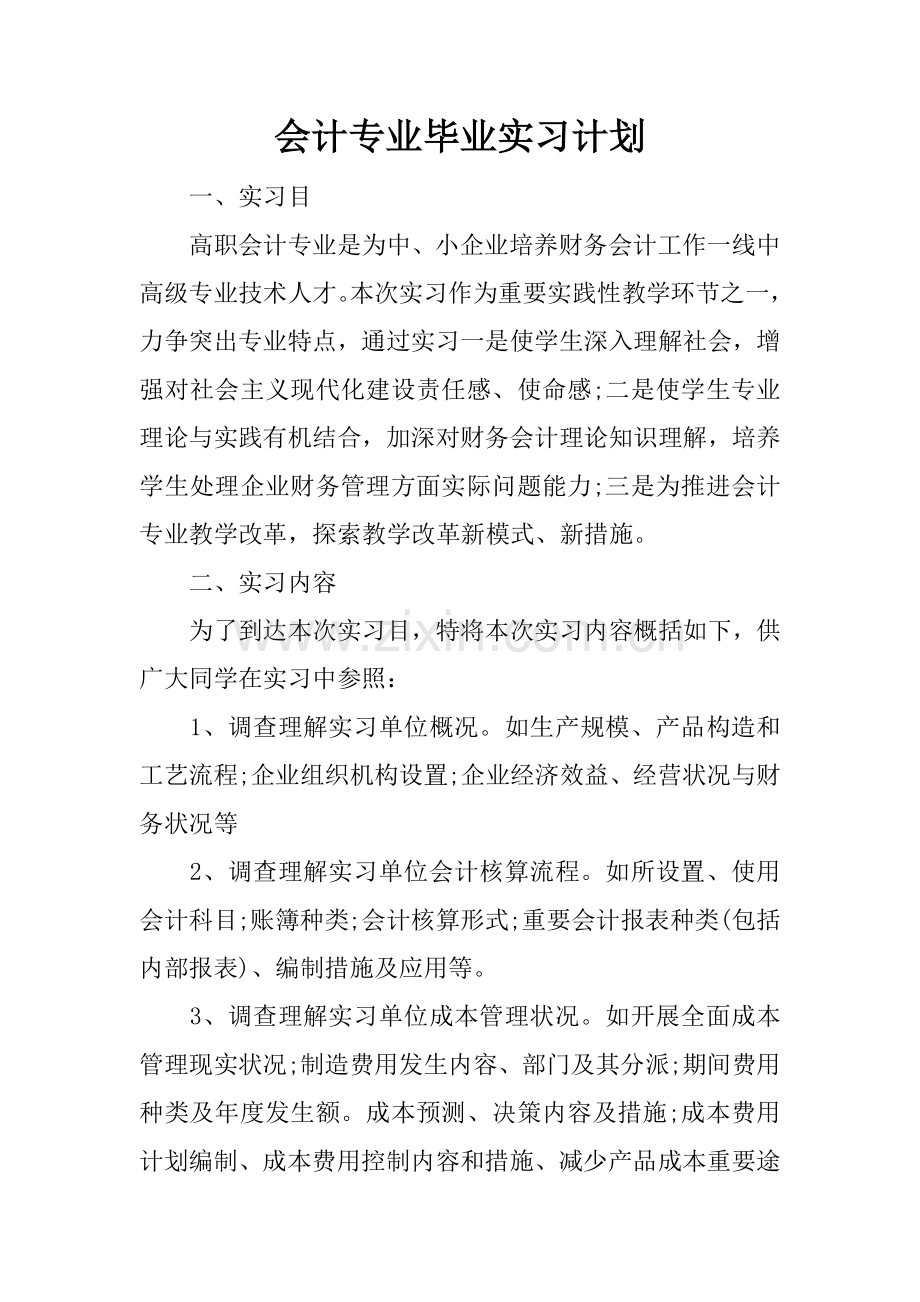 会计专业毕业实习计划.docx_第1页