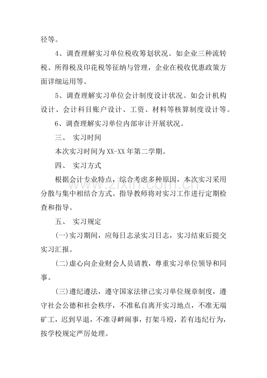 会计专业毕业实习计划.docx_第2页