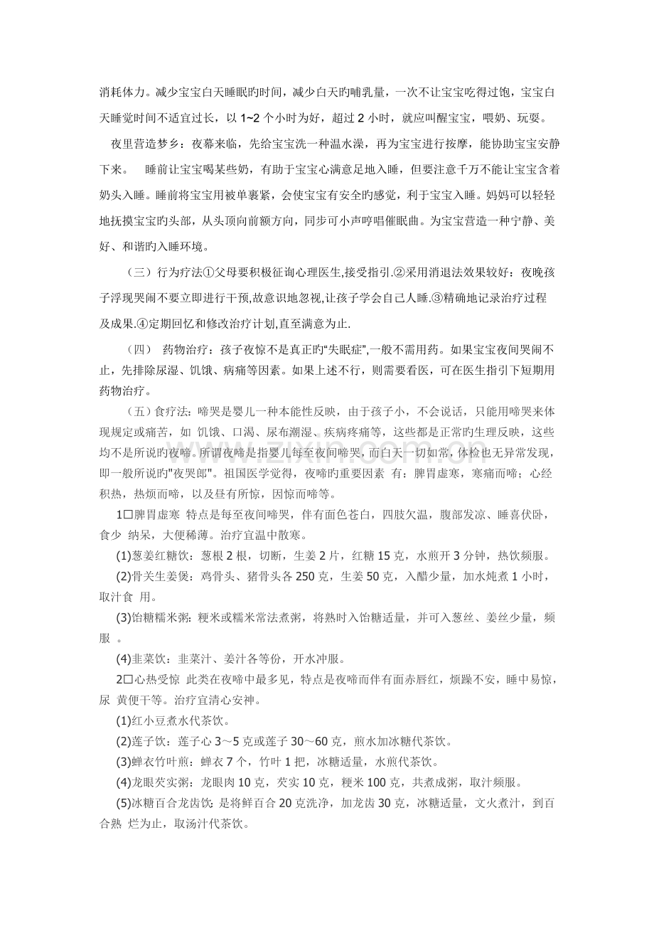 小儿夜哭的原因及对策.doc_第3页