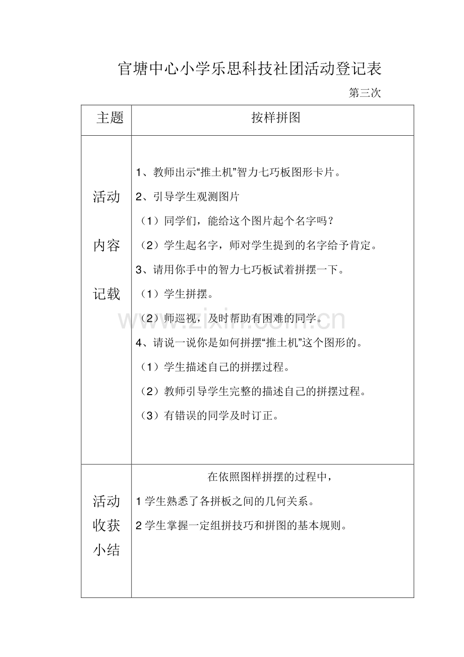 官塘中心小学乐思科技社团活动记录表.doc_第3页