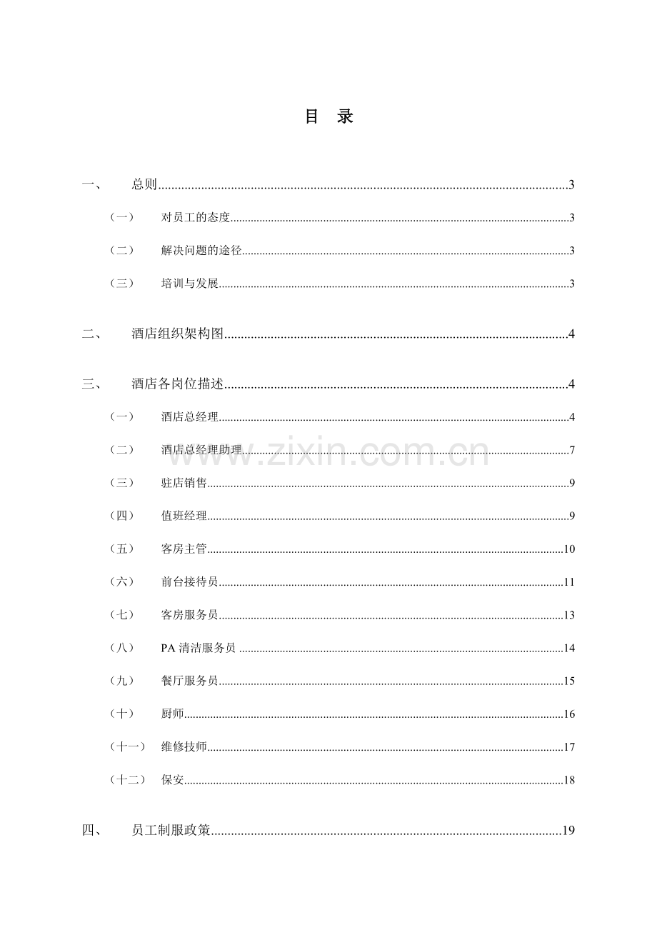 维也纳酒店人事管理手册.doc_第1页