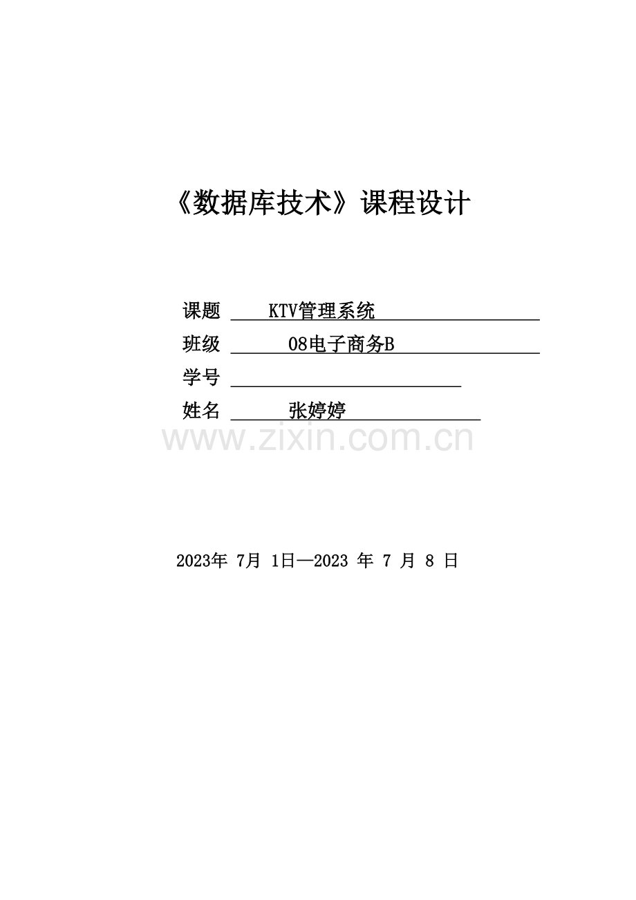 KTV管理系统专业资料.doc_第1页