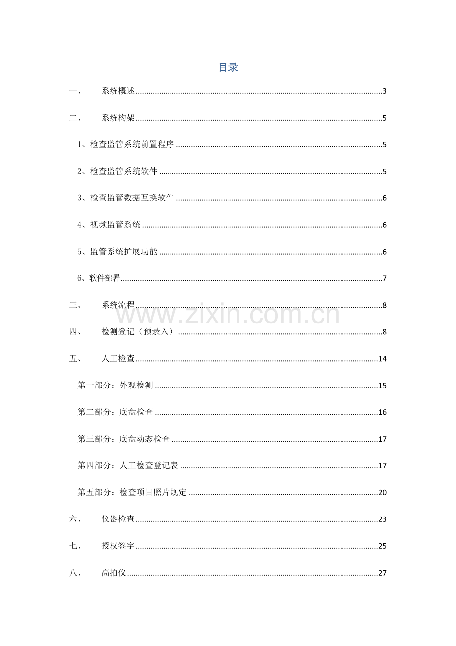 公安部统一版机动车安全技术检验监管系统用户手册检测站.doc_第2页