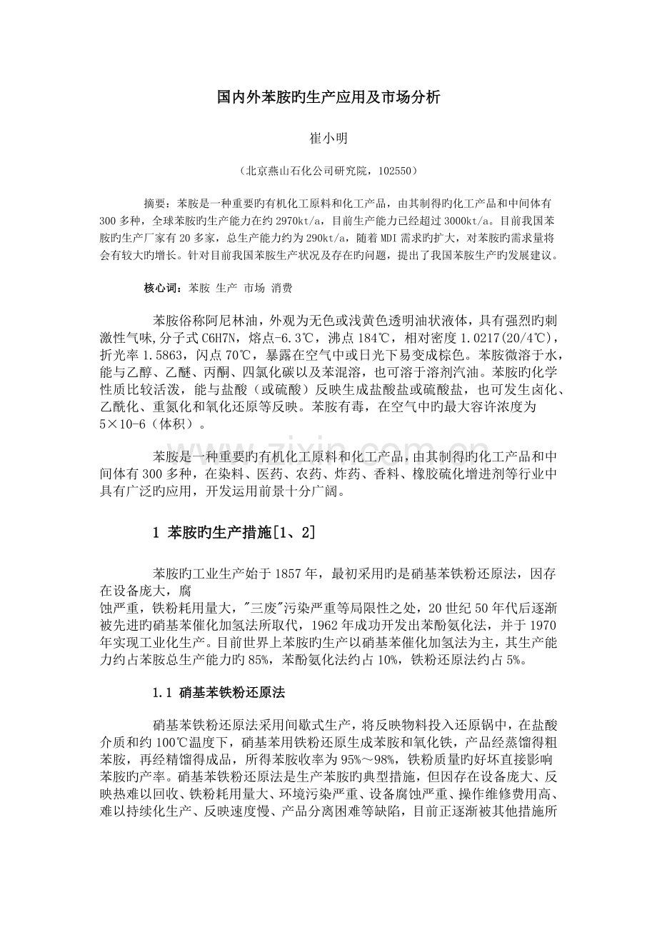 国内外苯胺的生产应用及市场分析.docx_第1页