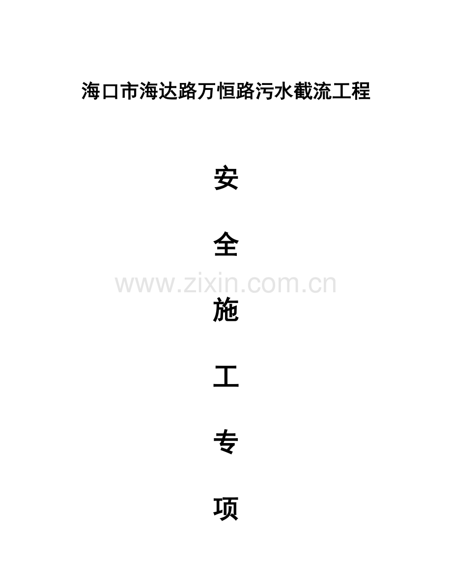 污水管网施工安全专项方案ok.doc_第1页