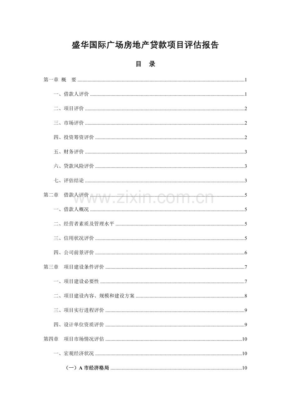 房地产开发贷款项目评估报告-.doc_第1页