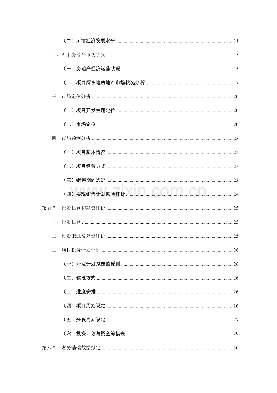 房地产开发贷款项目评估报告-.doc_第2页