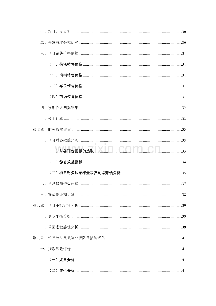 房地产开发贷款项目评估报告-.doc_第3页