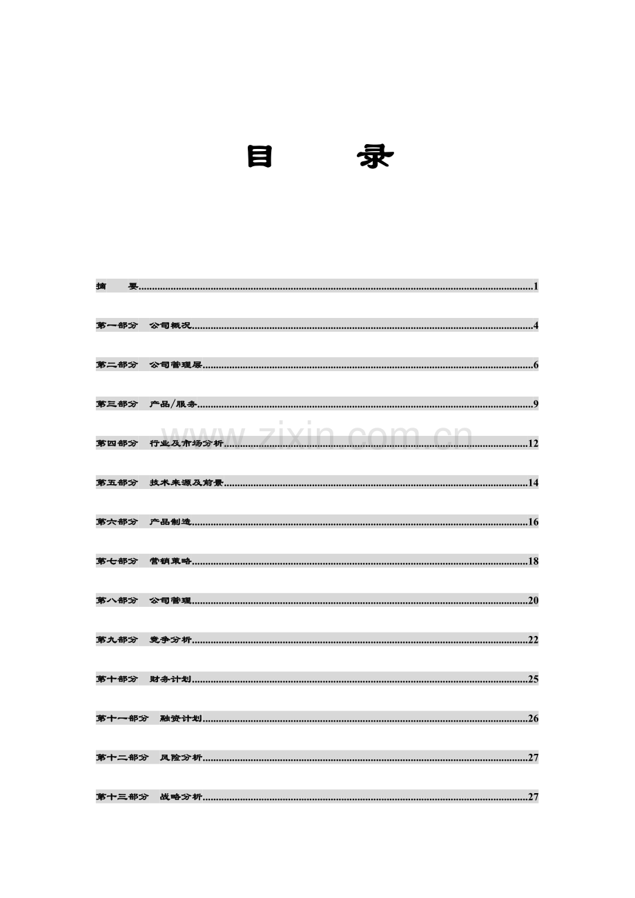 中国风险投资有限公司商业计划书编制参考.doc_第3页