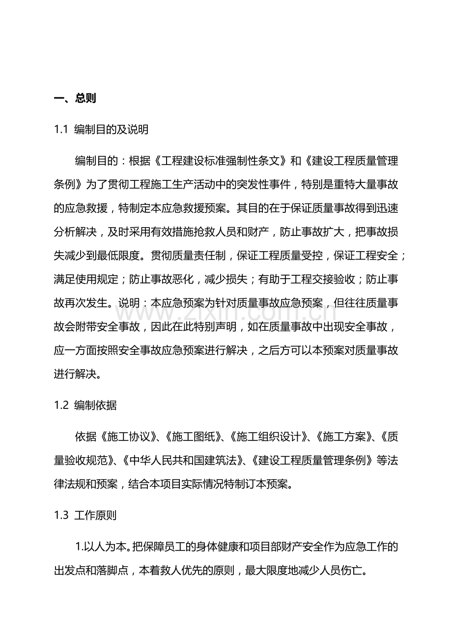 建筑工程质量事故应急预案.doc_第3页