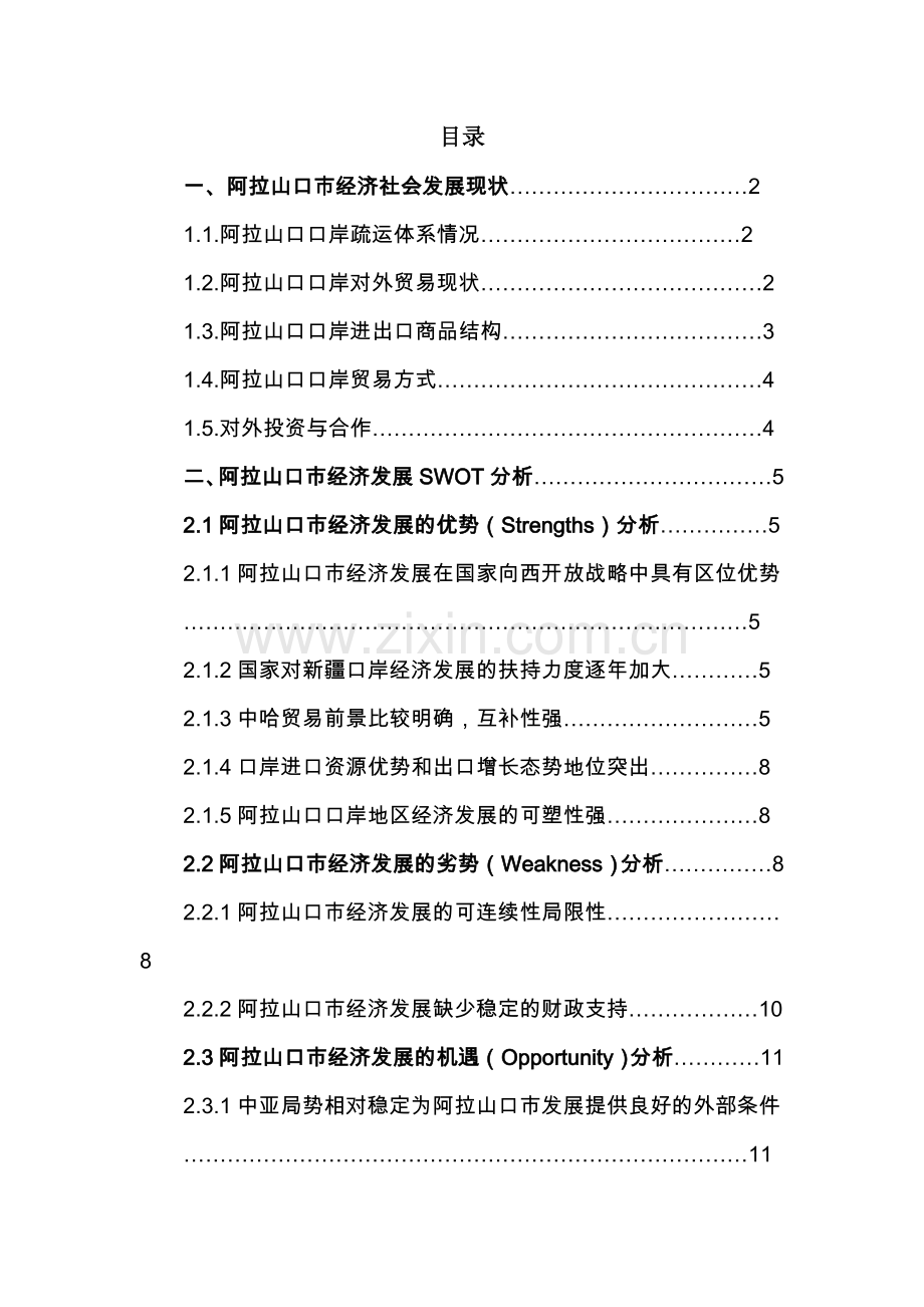 阿拉山口市发展战略研究.doc_第3页