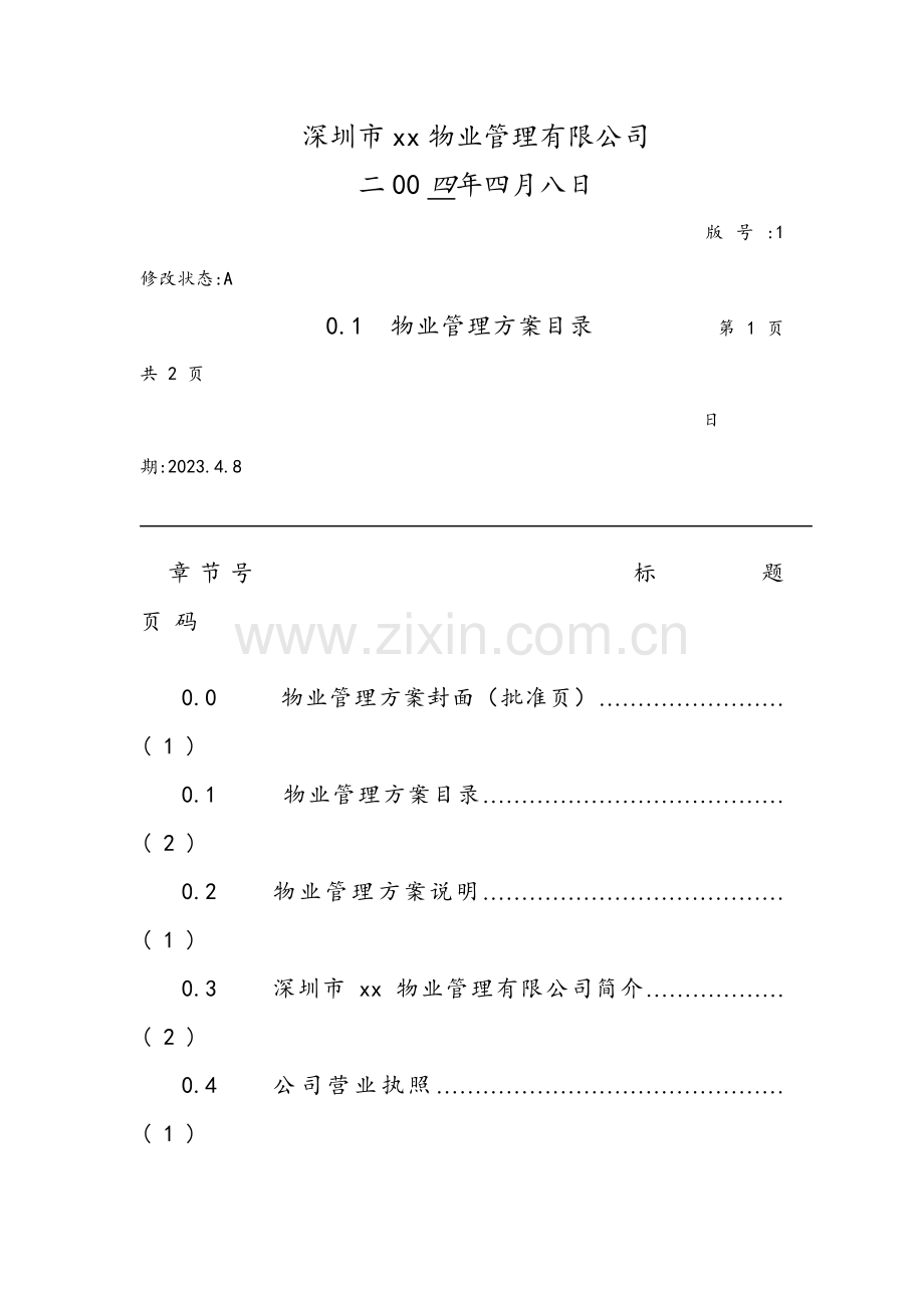 实验楼物业管理方案.doc_第2页