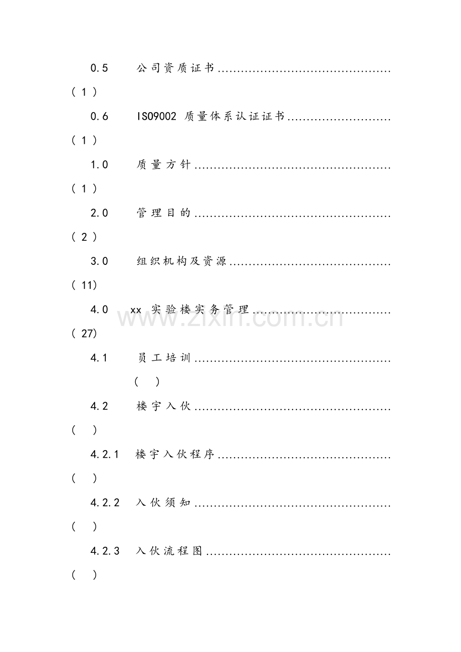 实验楼物业管理方案.doc_第3页