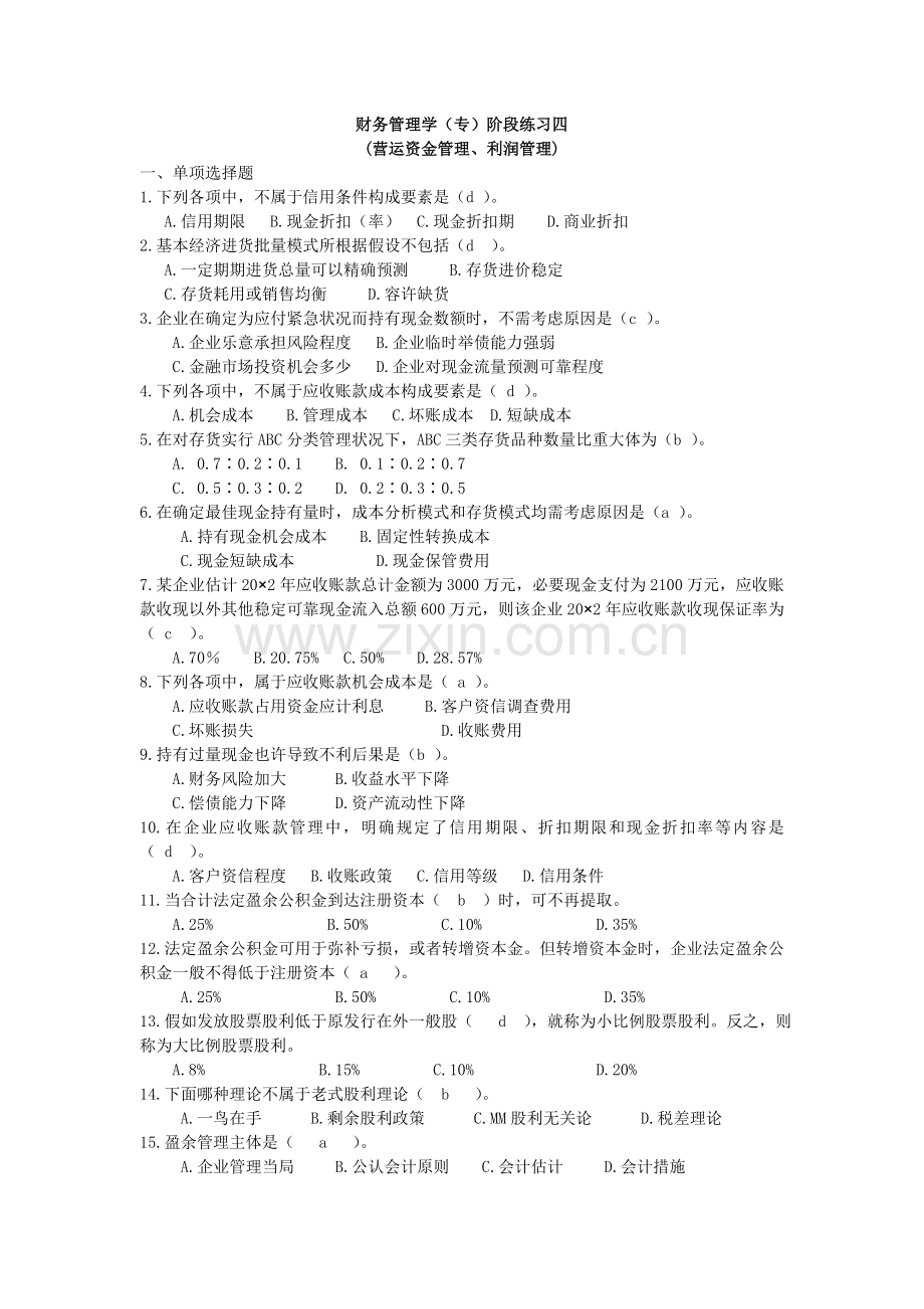 财务管理学专阶段练习四.doc_第1页