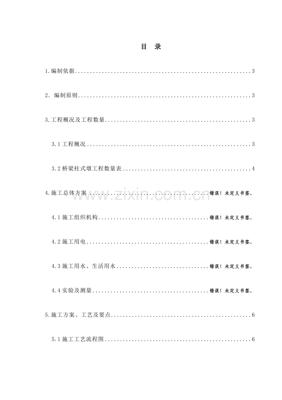 柱式墩施工方案.doc_第1页