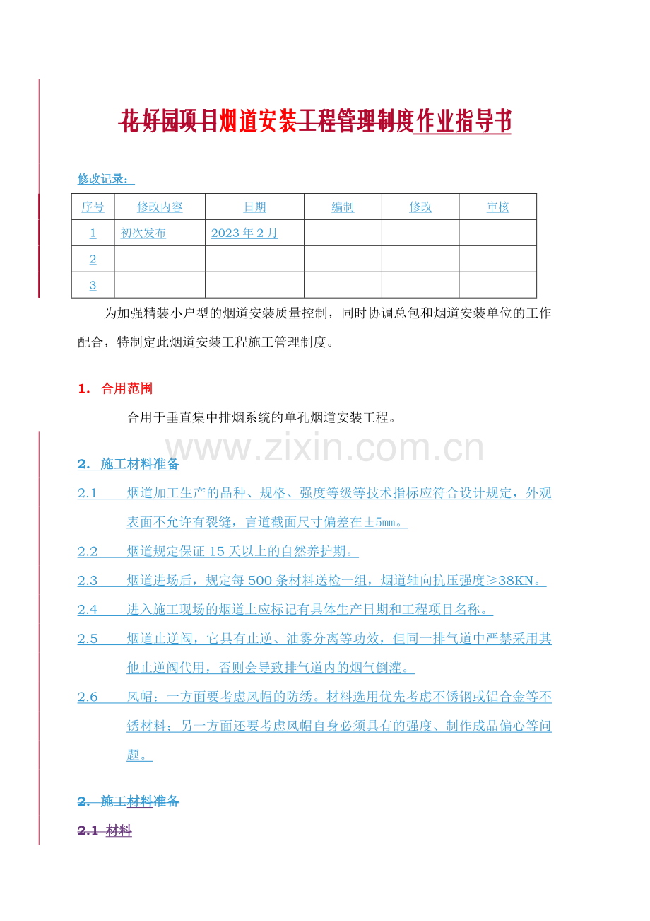 烟道安装作业指导书.doc_第1页