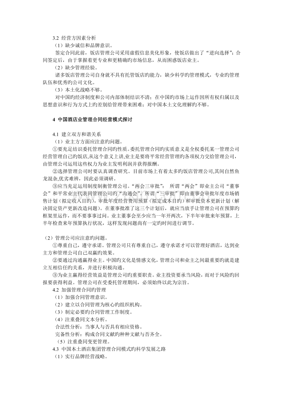 中国酒店业管理合同经营模式探讨.doc_第2页