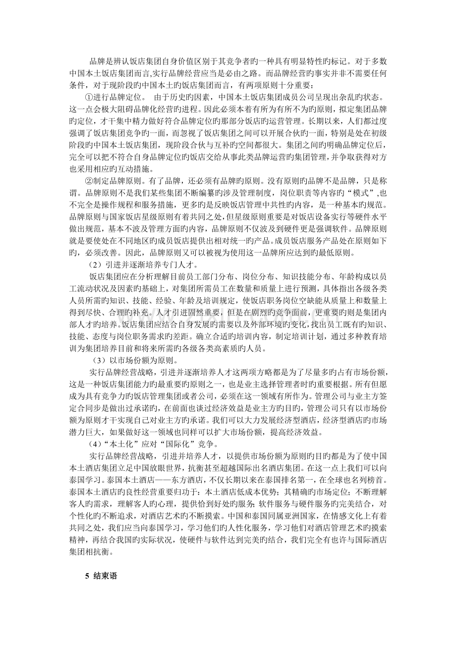 中国酒店业管理合同经营模式探讨.doc_第3页