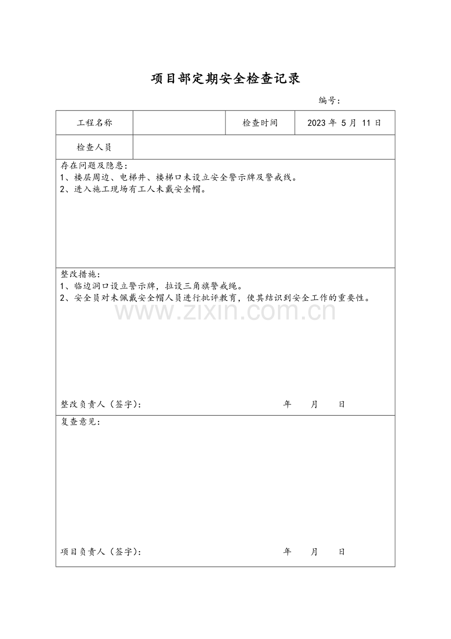 安全检查与隐患排查记录表.doc_第3页