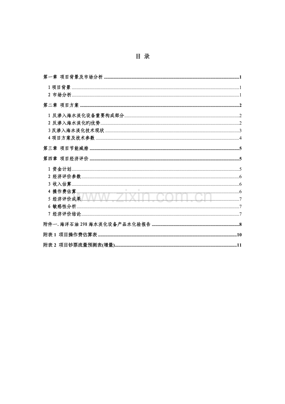 海水淡化项目立项申请报告.doc_第3页