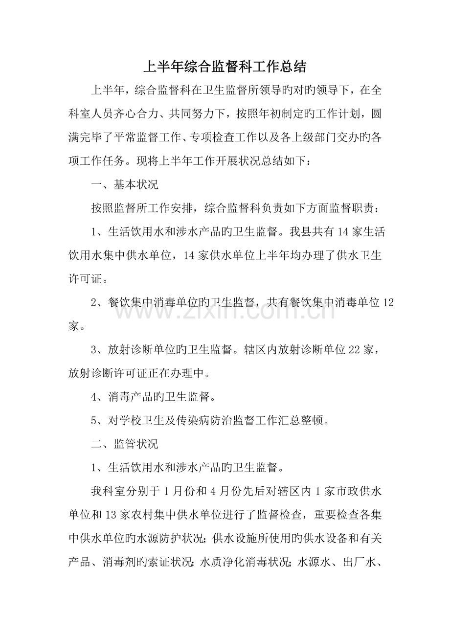 上半年综合监督科工作总结.doc_第1页