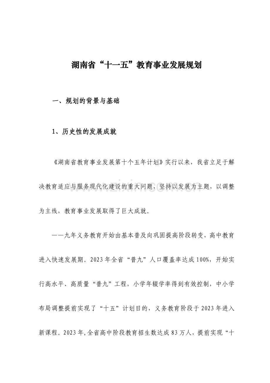 湖南省教育事业第十一个五年发展规划.doc_第1页