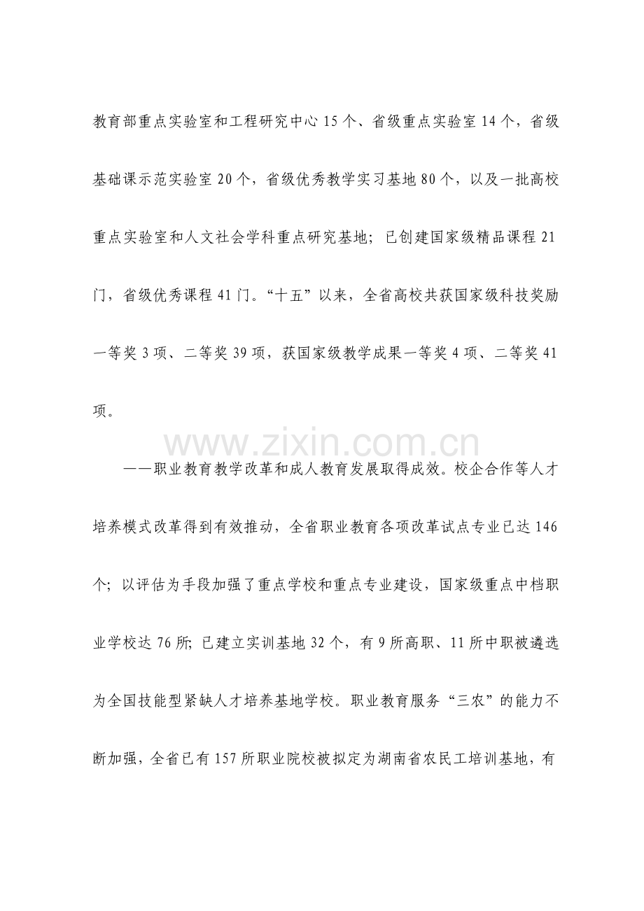 湖南省教育事业第十一个五年发展规划.doc_第3页