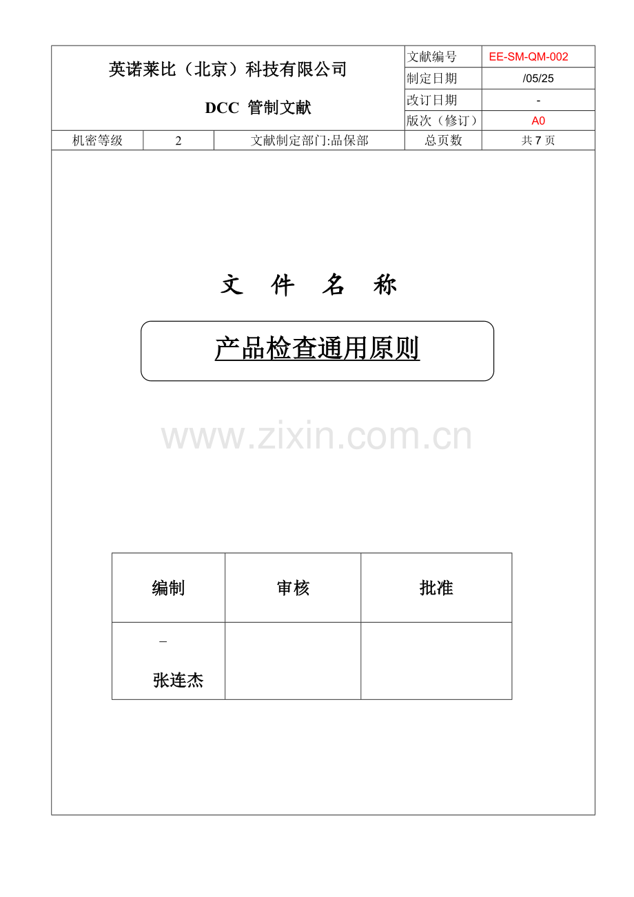 产品检验通用标准.docx_第1页