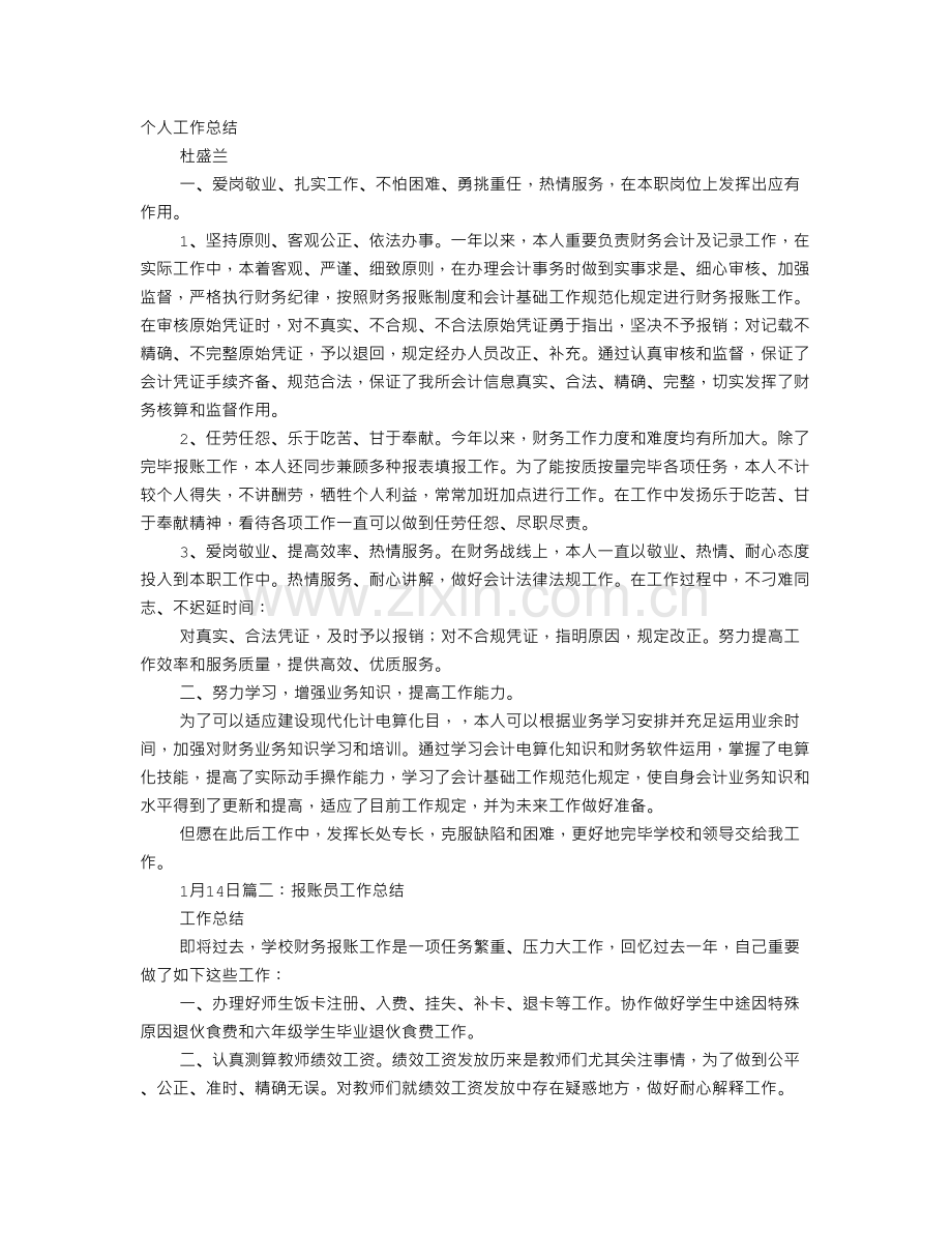 财务报账员工作总结.doc_第1页