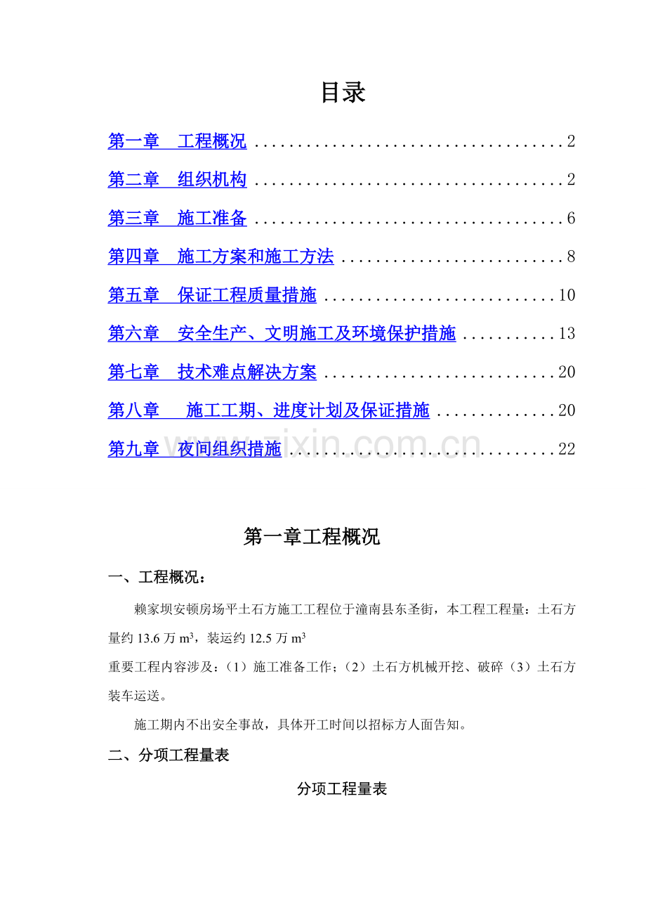 赖家坝安置房工程土石方工程专项方案.doc_第1页