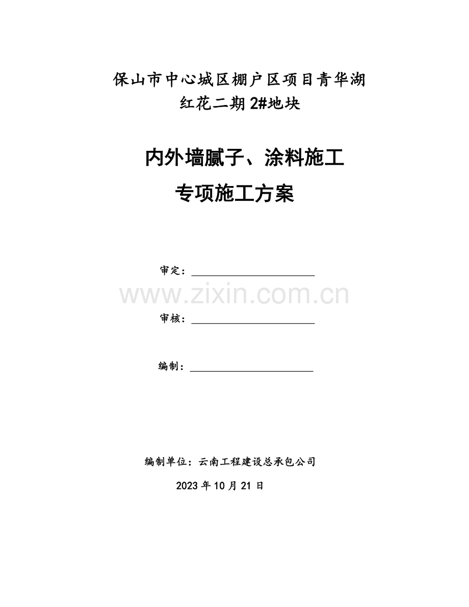 外墙涂料施工方案修改.docx_第1页