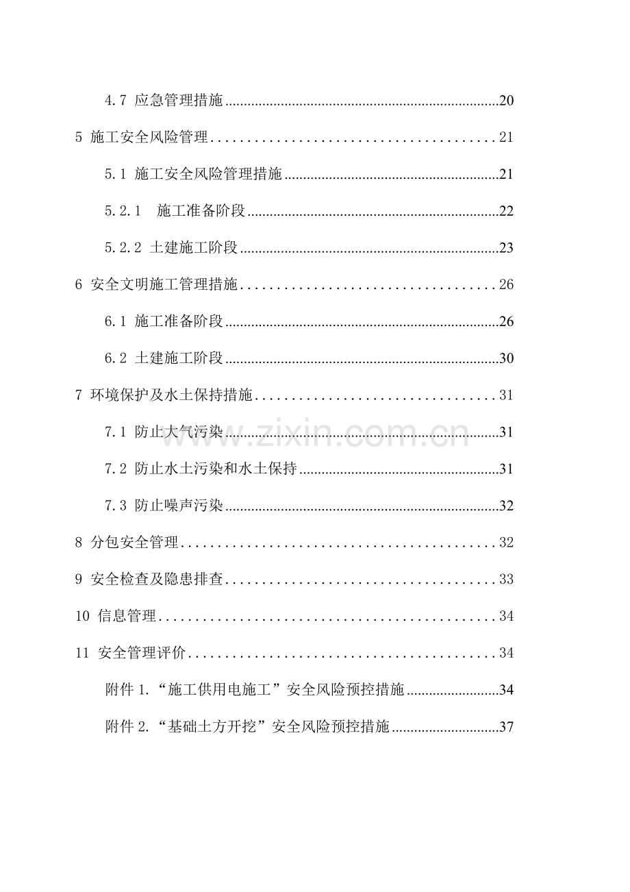 四川双龙千伏换流站工程施工安全管理及风险控制方案.doc_第2页