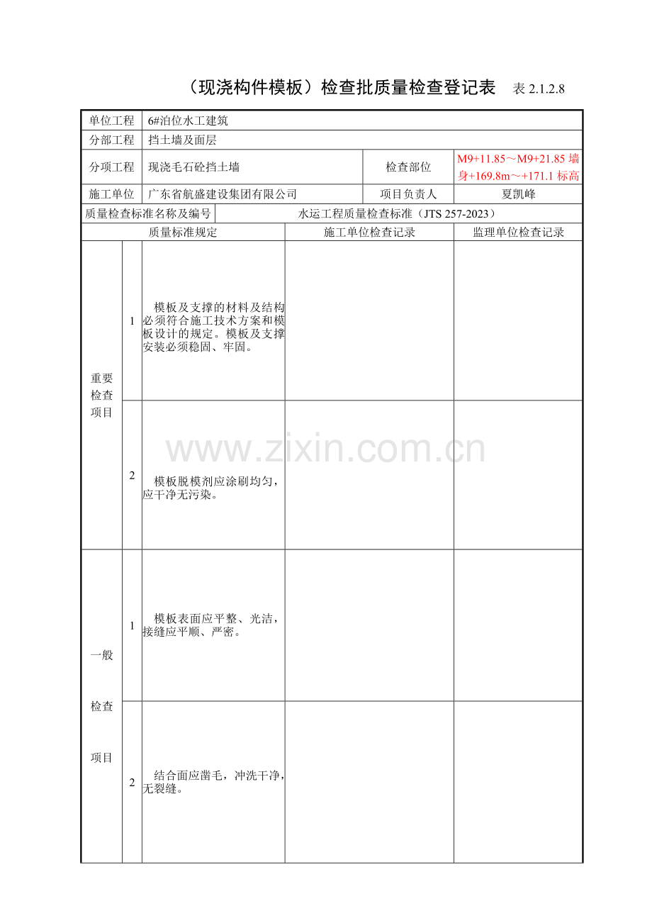 现浇构件模板安装检验批质量检验记录表MM墙身m标高.doc_第1页