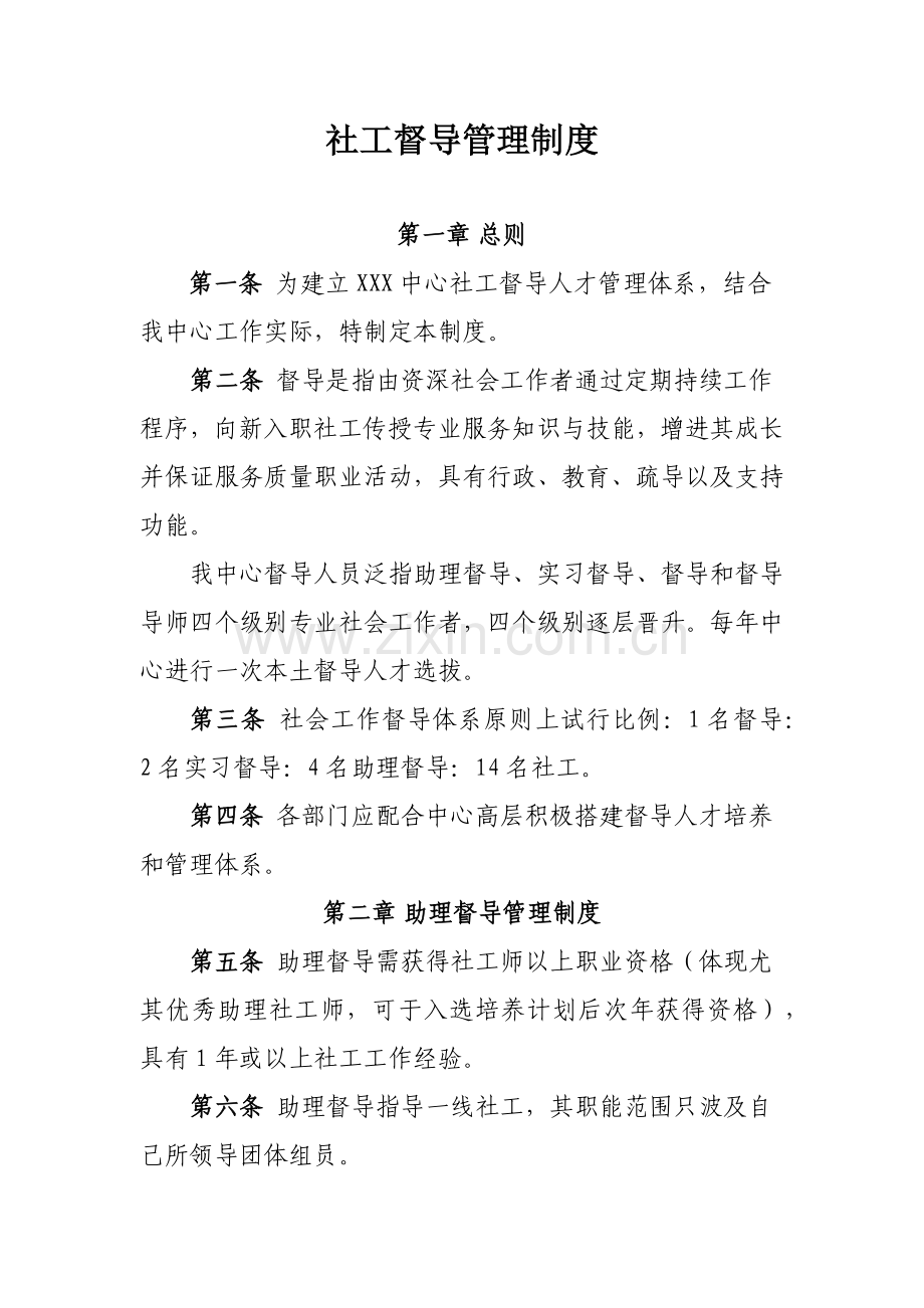 社工督导管理制度.docx_第1页