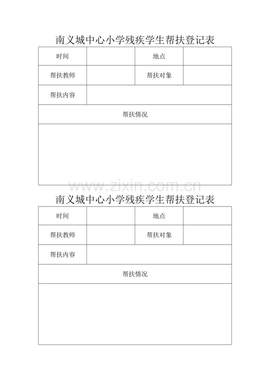 残疾学生帮扶记录表.doc_第1页