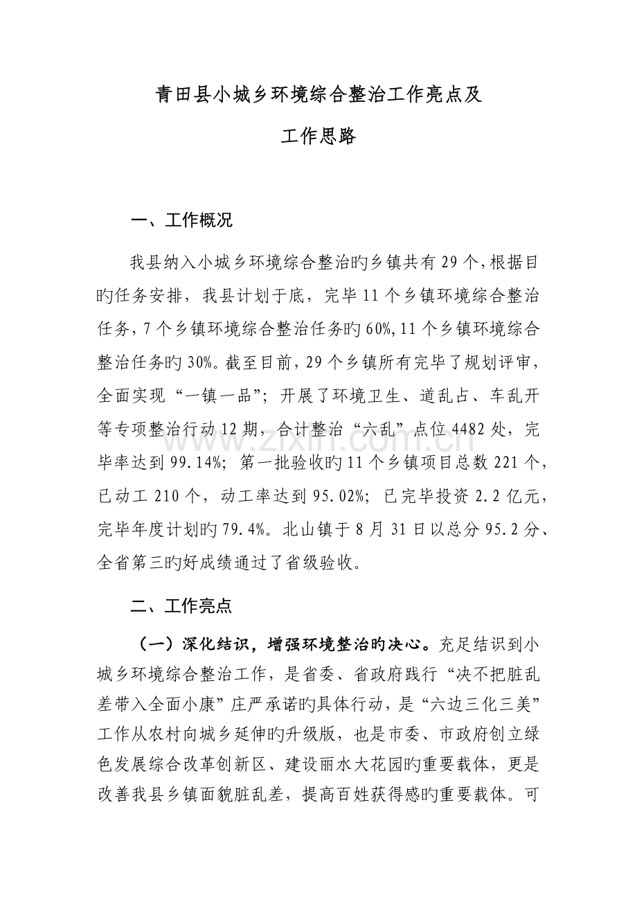 青田县小城镇环境综合整治工作思路及工作亮点.docx_第1页