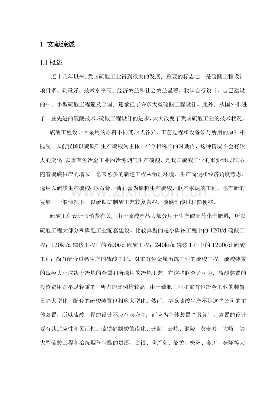 年产30万吨硫酸毕业设计说明书.doc_第1页