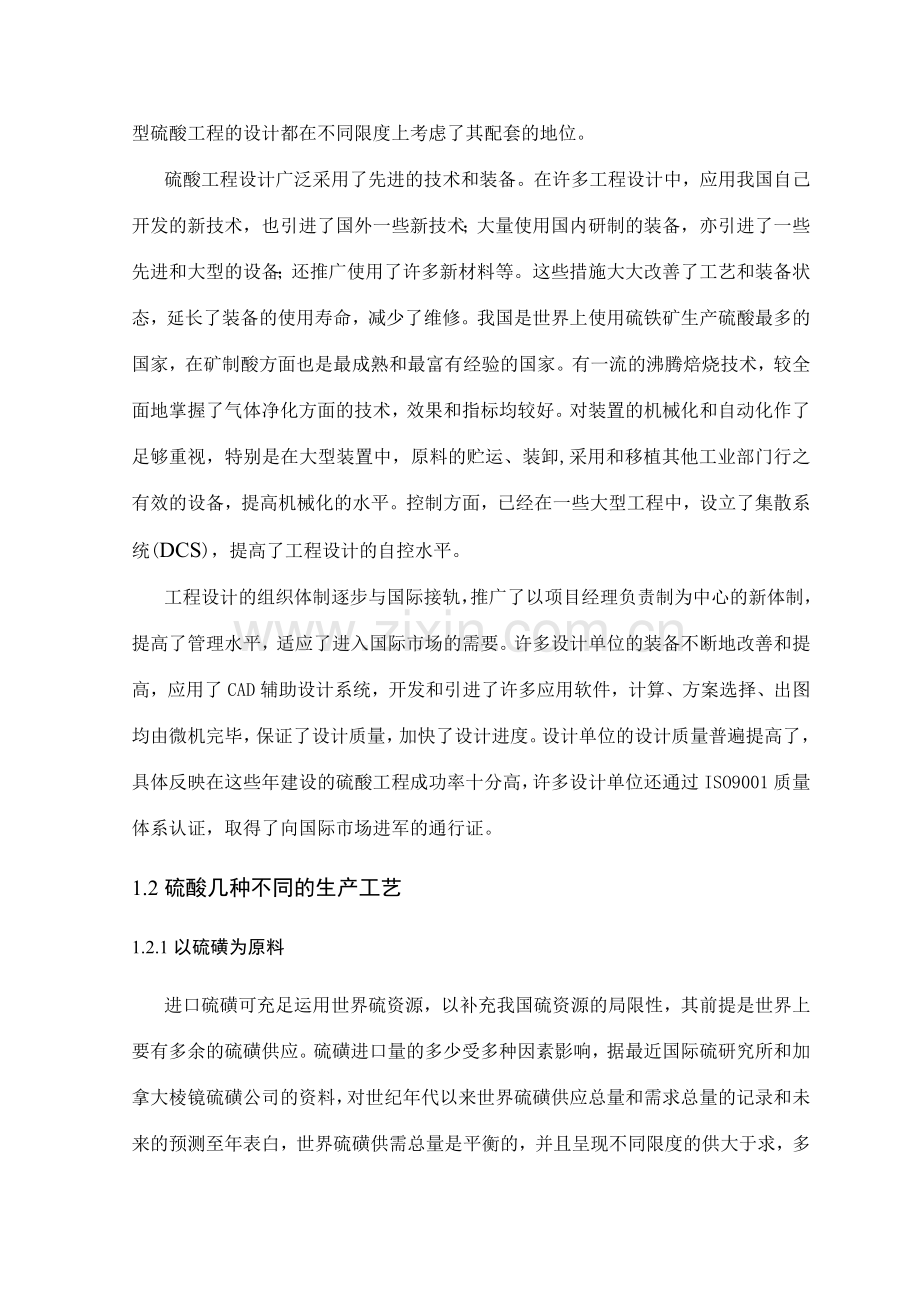 年产30万吨硫酸毕业设计说明书.doc_第2页