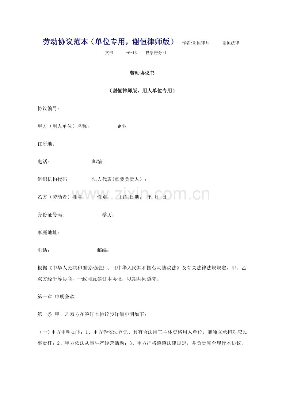 劳动合同范本单位专用谢恒律师版.doc_第1页