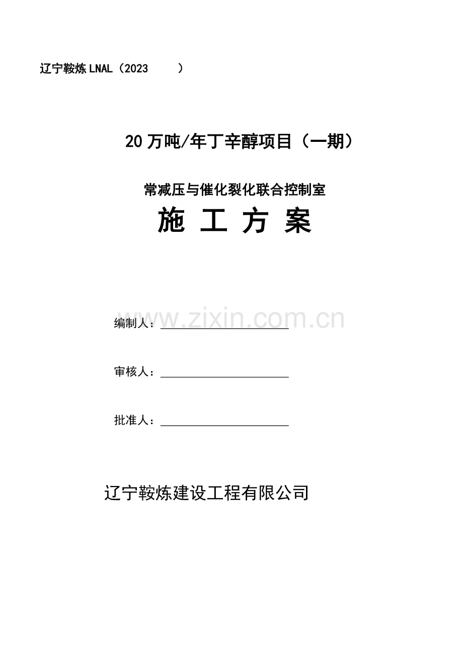 常减压与催化裂化联合控制室施工组织设计.doc_第1页