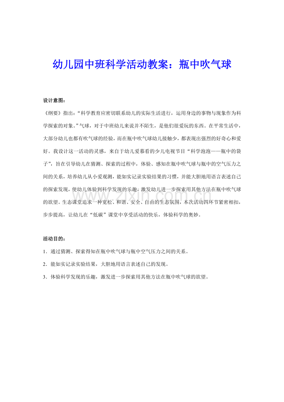 幼儿园中班科学活动教案瓶中吹气球.doc_第1页