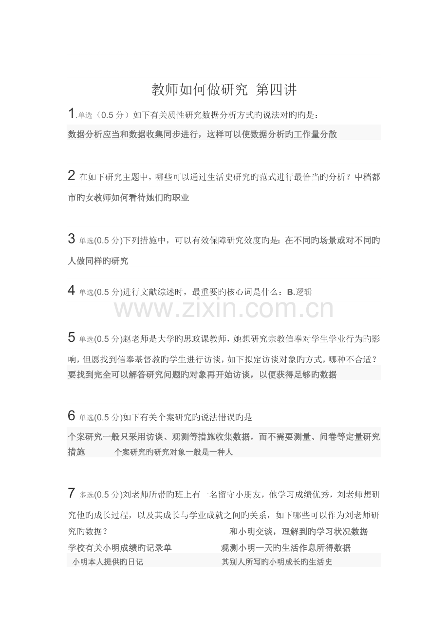 教师如何做研究第四讲测试答案.docx_第1页