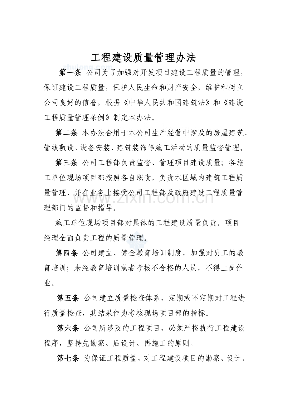 房地产开发公司工程管理制度样本.doc_第1页