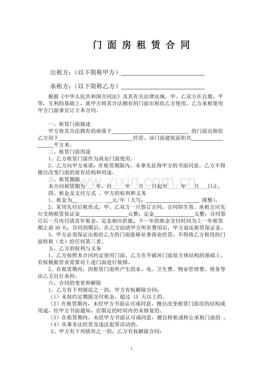 商业门面房租赁合同(修).doc_第1页