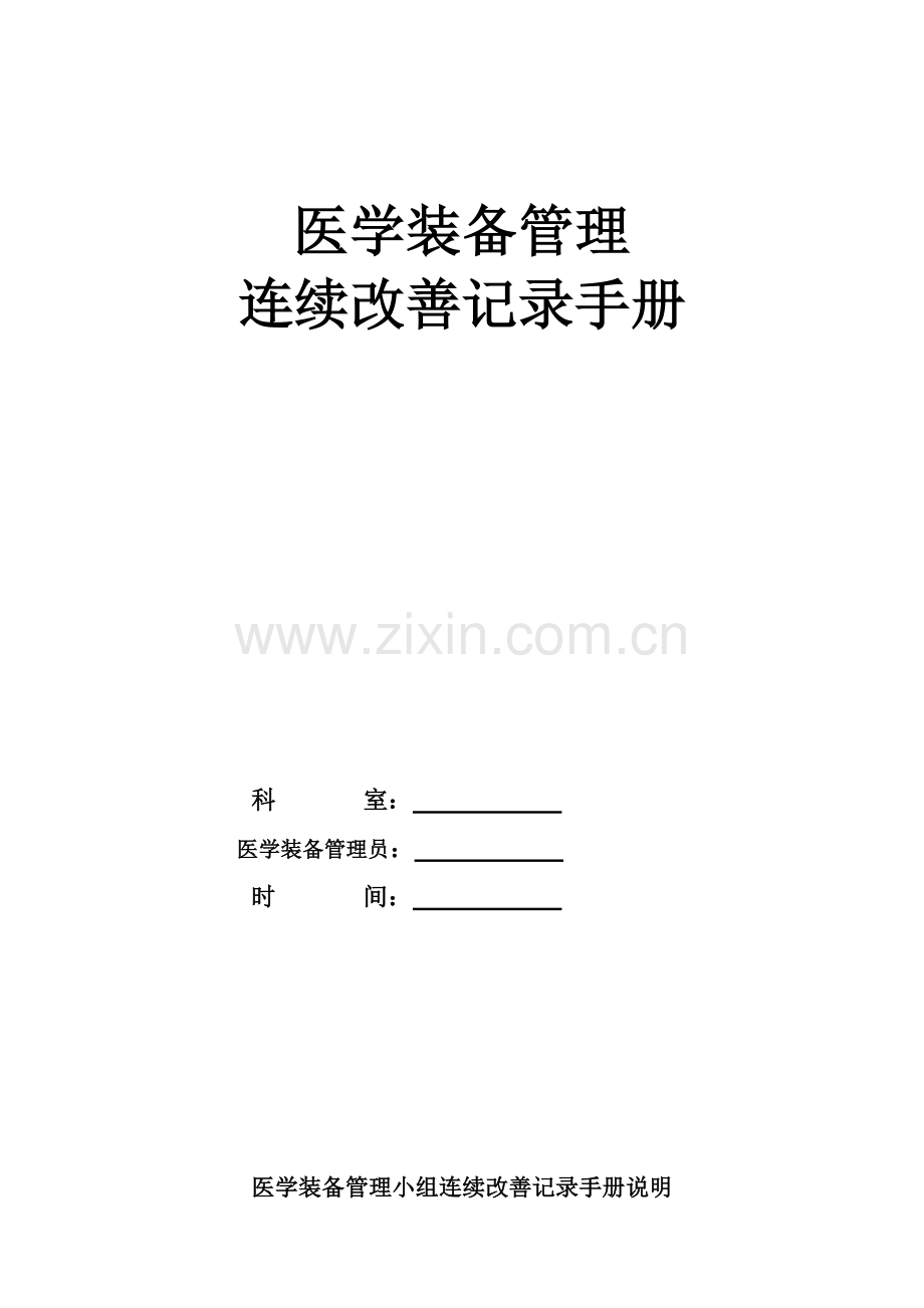 医学装备管理与持续改进手册.doc_第1页