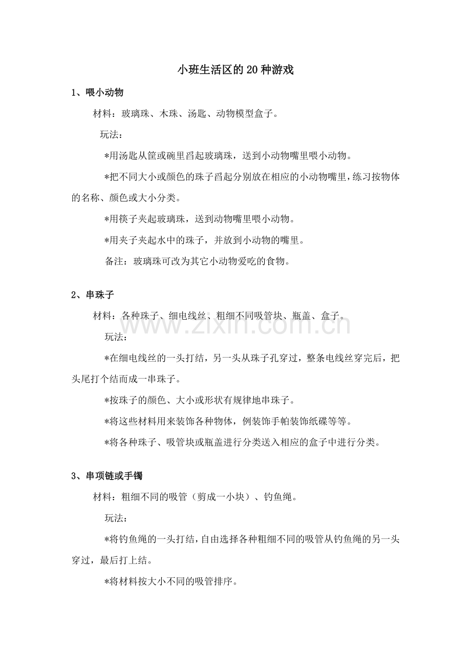 小班生活区的20种游戏.doc_第1页