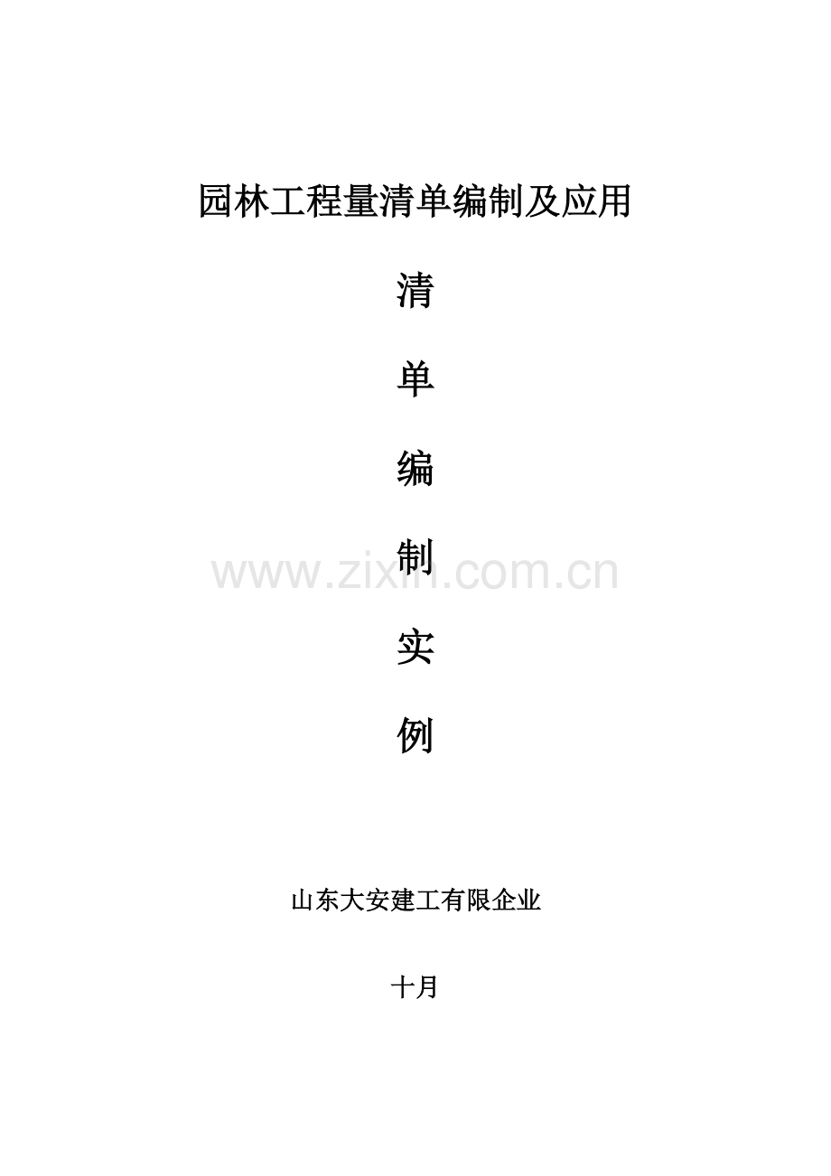 园林工程量清单的编制及应用.docx_第1页